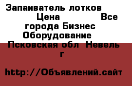 Запаиватель лотков vassilii240 › Цена ­ 33 000 - Все города Бизнес » Оборудование   . Псковская обл.,Невель г.